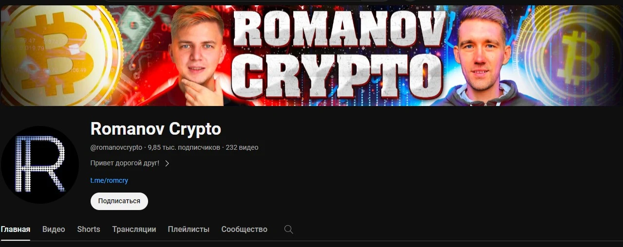 Ютуб проекта Романов Крипто