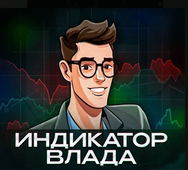 Индикатор Влада