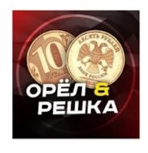 Орел и Решка
