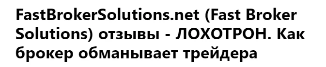 fastbrokersolutions отзывы