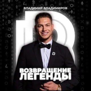 Возвращение Легенды