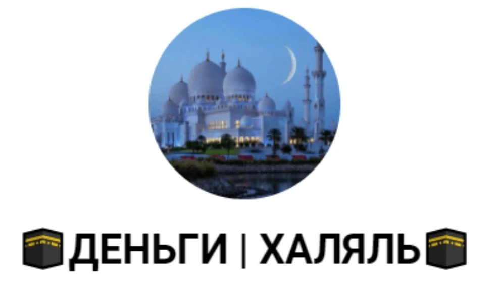 Назира Халяль телеграм