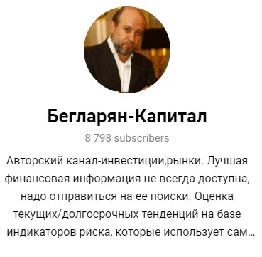 Телеграм-канал Бегларян-Капитал
