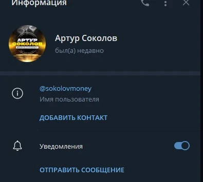 Телеграм-канал Артур Соколов (крипта)