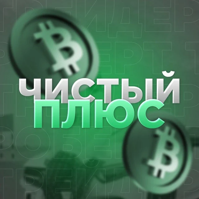 Чистый Плюс