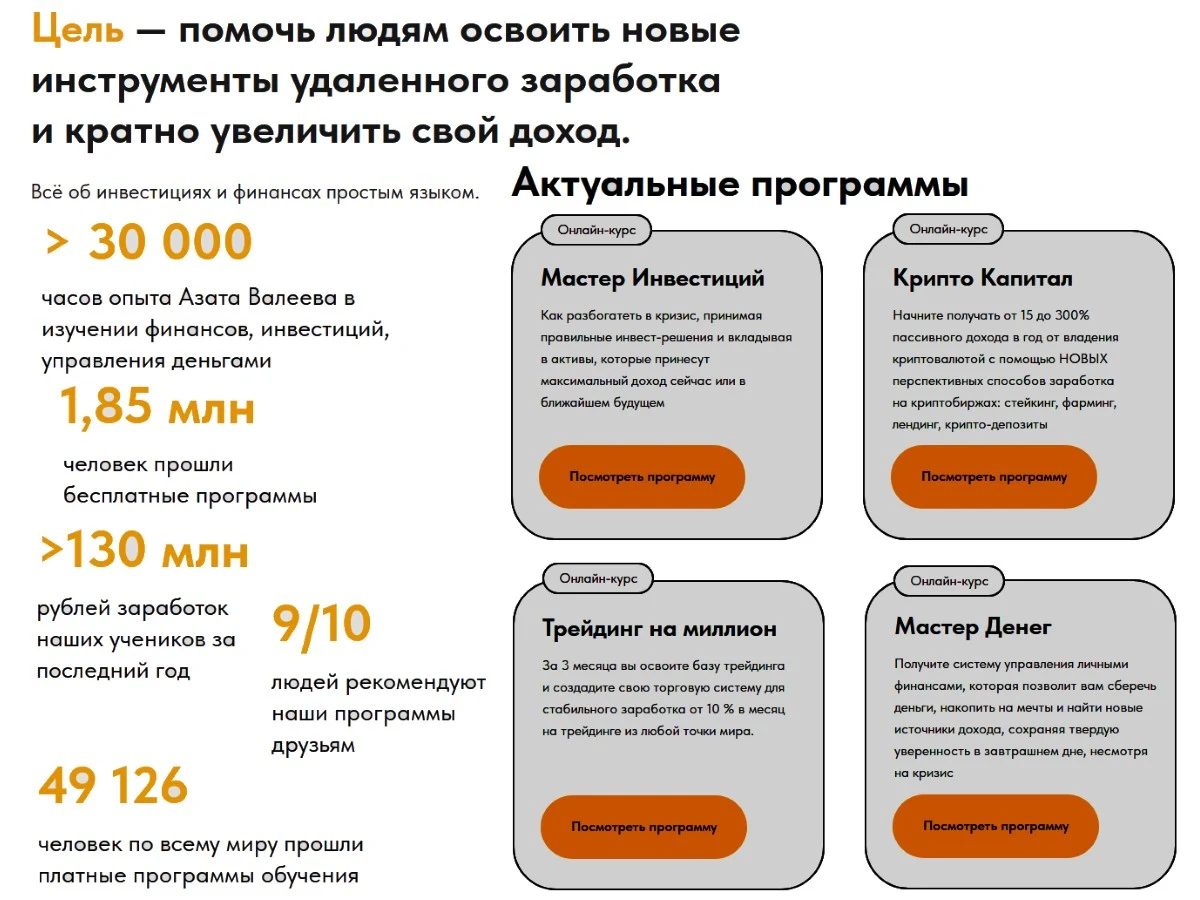 Азат Валеев онлайн курсы