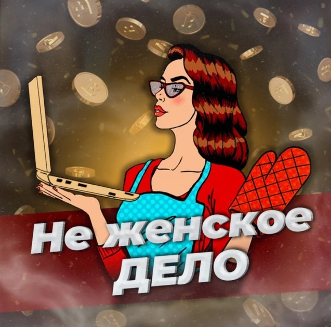 Не женское дело