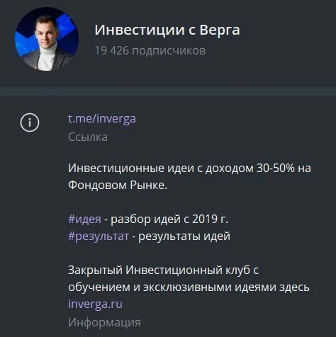 Телеграм Инвестиции с Верга