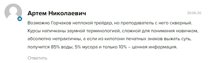 Отзывы реальных людей о трейдере Александре Горчакове