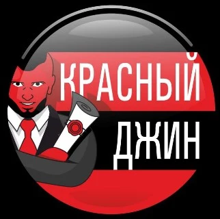Красный Джин