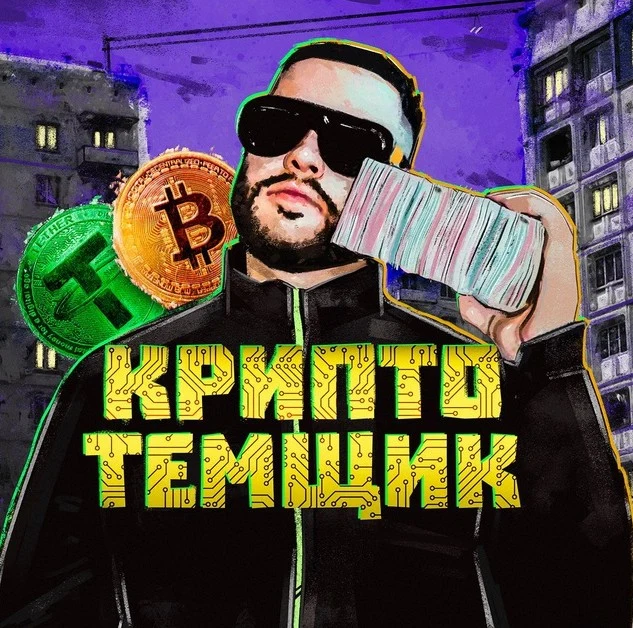 Крипто Темщик