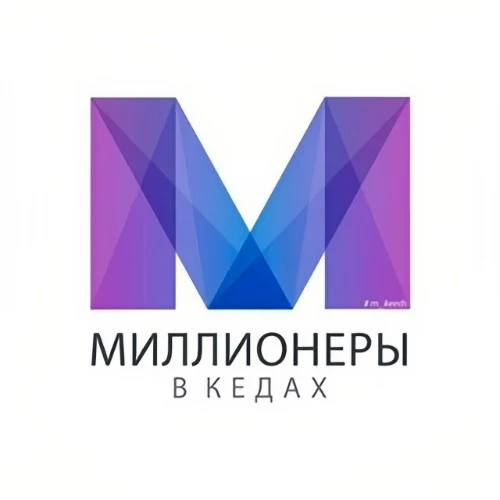 Миллионеры В Кедах