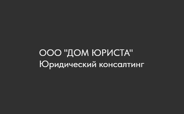 ООО Дом Юриста