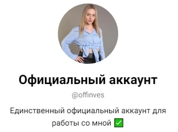 Offinves телеграм