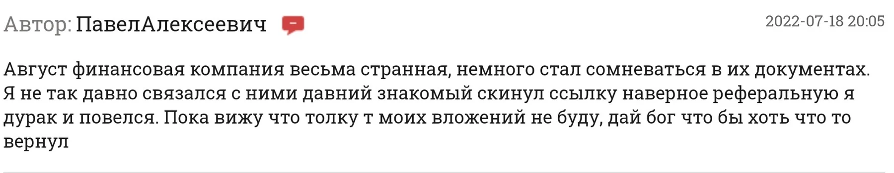 Август - отзывы