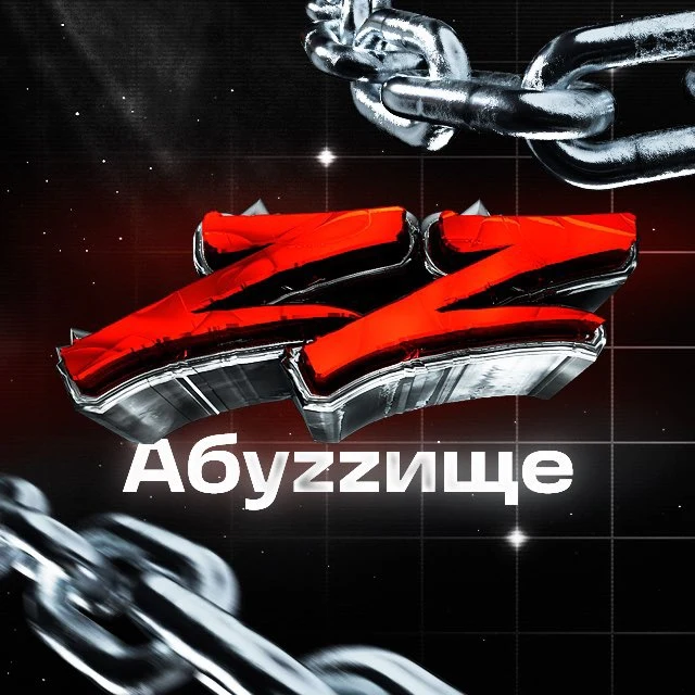 Абуzzище ТГ