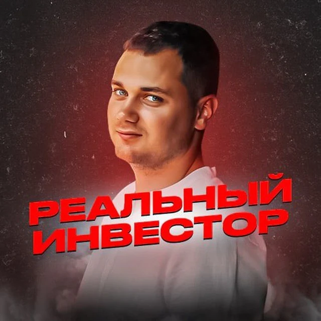 Реальный инвестор