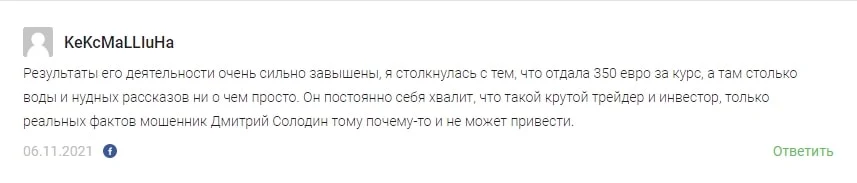 Отзывы о Дмитрии Солодине