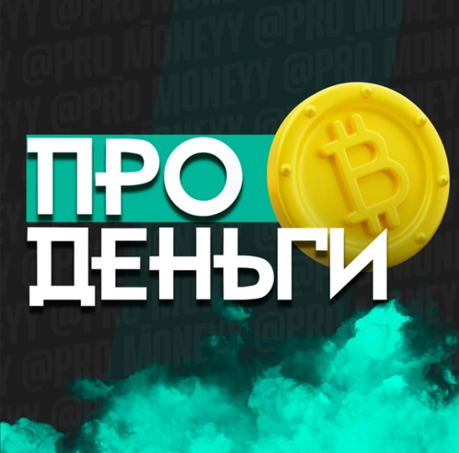 Про Деньги
