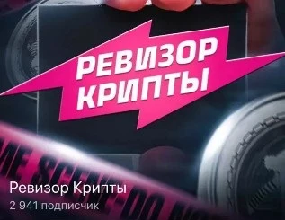 Ревизор Крипты