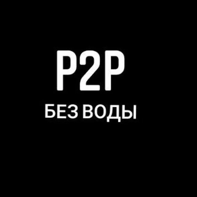 Говорим как есть р2р