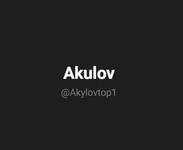 Алан Акулов