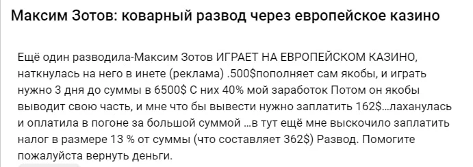 Максим Зотов отзывы