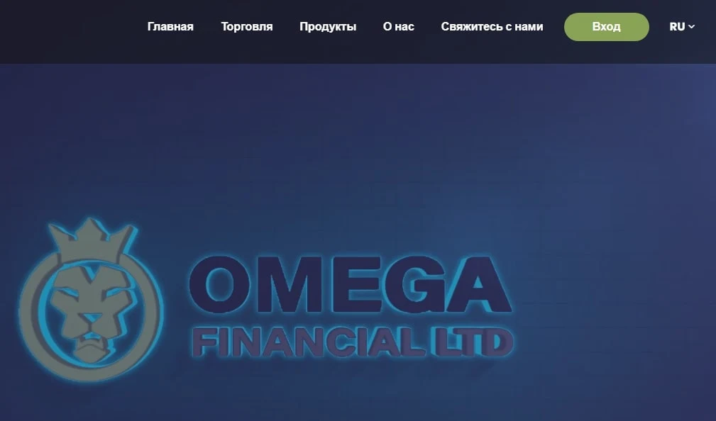 Omega Financial Ltd сайт
