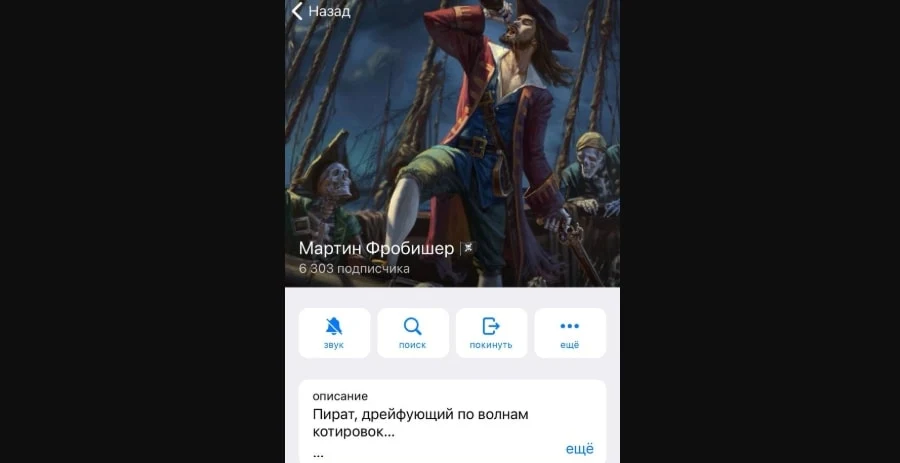Мартин Фробишер телеграм