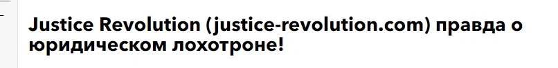 Justice Revolution - отзывы