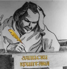 Записки Криптана