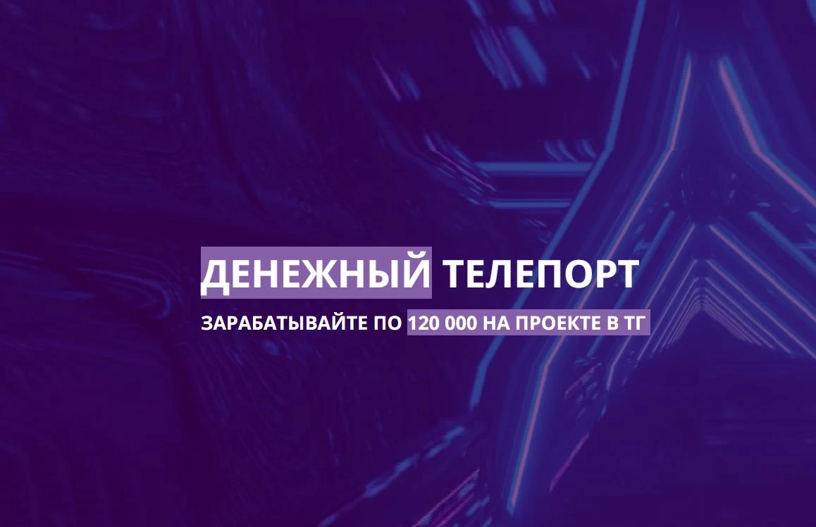Денежный Телепорт