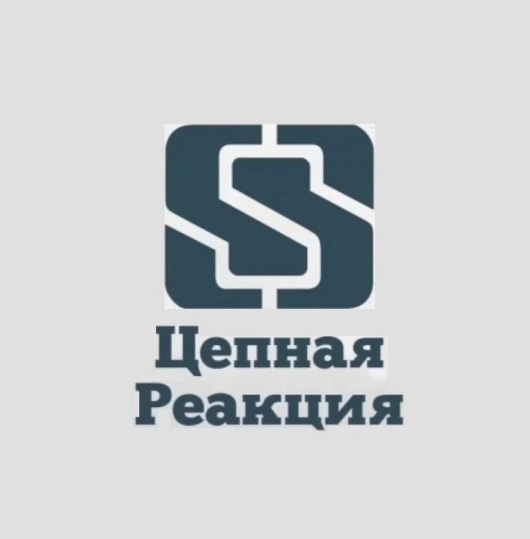 Цепная реакция