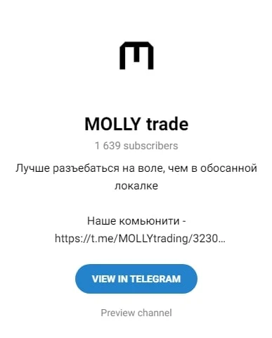 Молли Трейд канал