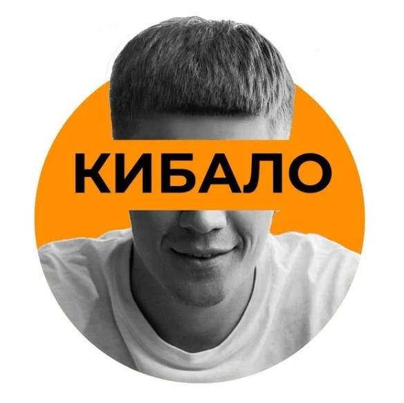 Семен Кибало