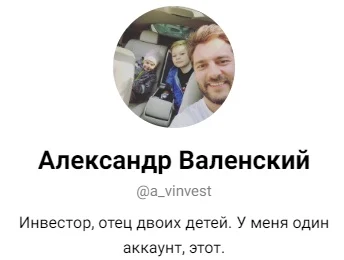 Телеграм-канал Александр Валенский