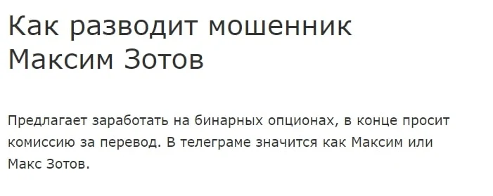 Максим Зотов отзывы