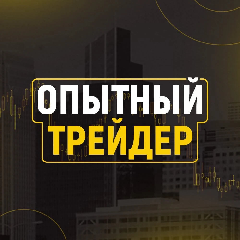 Опытный трейдер