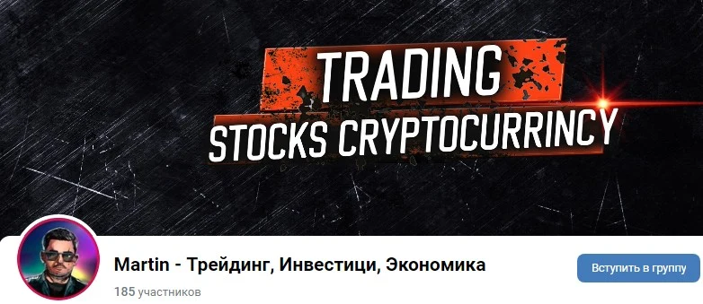 Мартин Трейдинг Инвестиции Экономика вконтакте