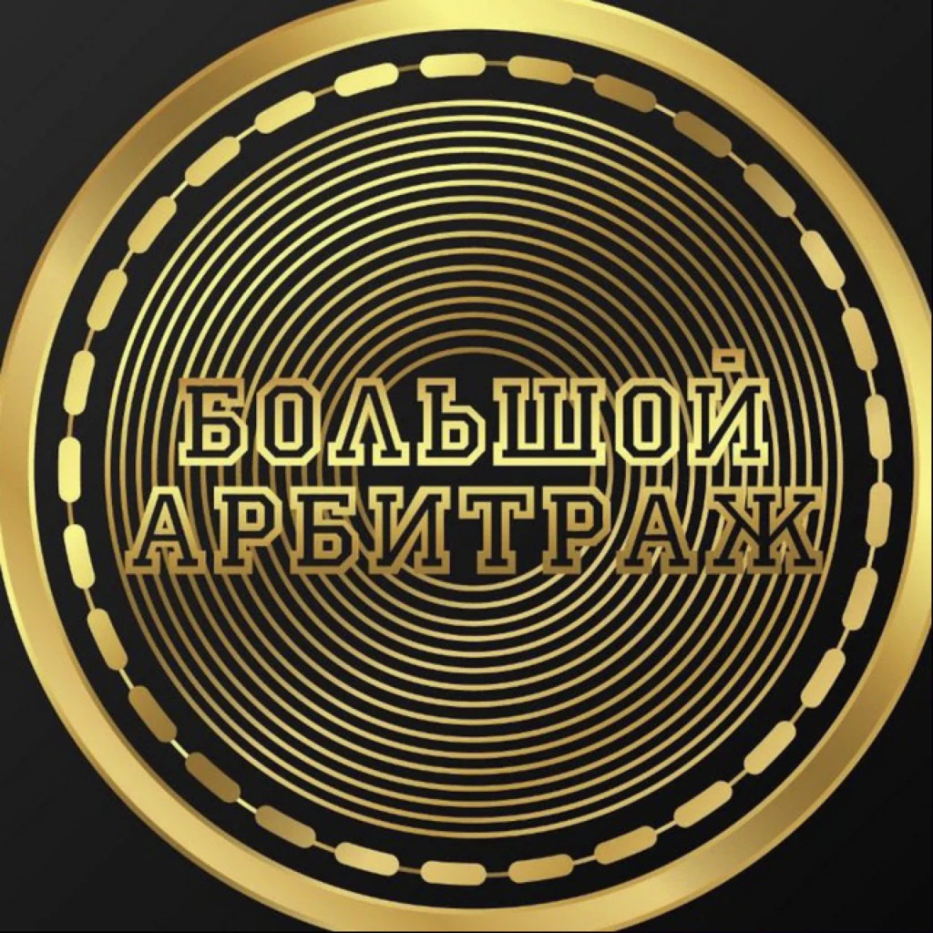 Большой Арбитраж | Связки | P2p