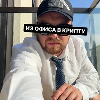 Свалил из Офиса в Крипту