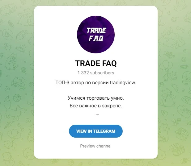 Телеграм канал TRADE FAQ