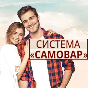 Система Самовар 2023