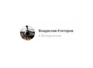 Владислав Ктиторов