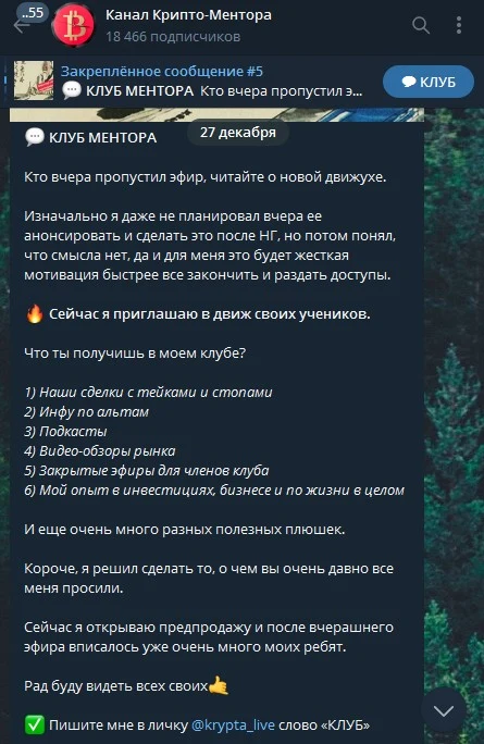 Обзор клуба Крипто Ментора