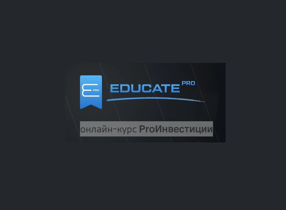 Курс ProИнвестиции