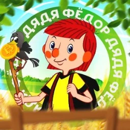 Дядя Федор