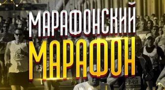 Марафонский Марафон Х20