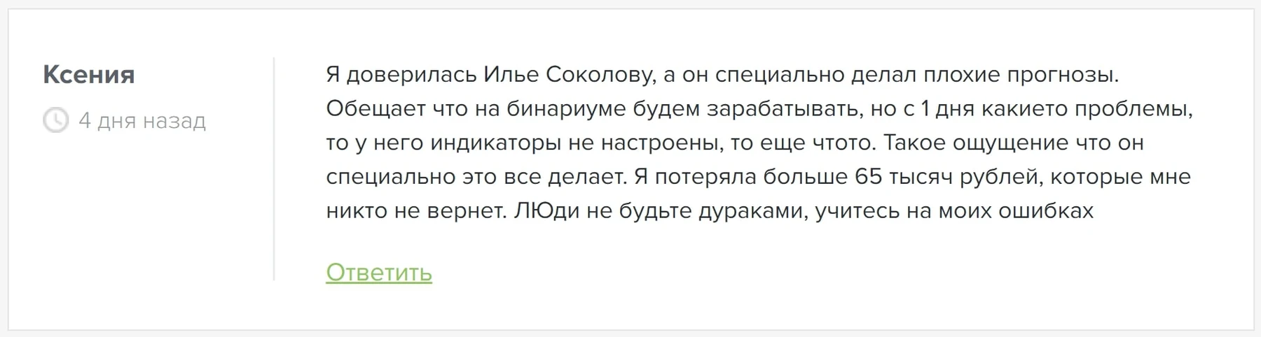 Илья Соколов отзывы