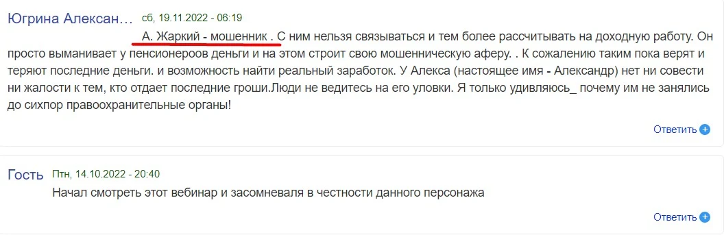Алекс Жаркий отзывы